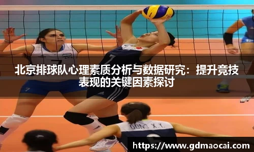 北京排球队心理素质分析与数据研究：提升竞技表现的关键因素探讨