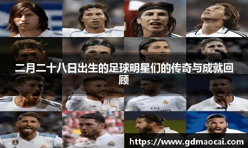 二月二十八日出生的足球明星们的传奇与成就回顾