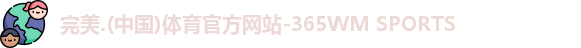 365完美体育